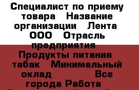 Специалист по приему товара › Название организации ­ Лента, ООО › Отрасль предприятия ­ Продукты питания, табак › Минимальный оклад ­ 31 000 - Все города Работа » Вакансии   . Крым,Саки